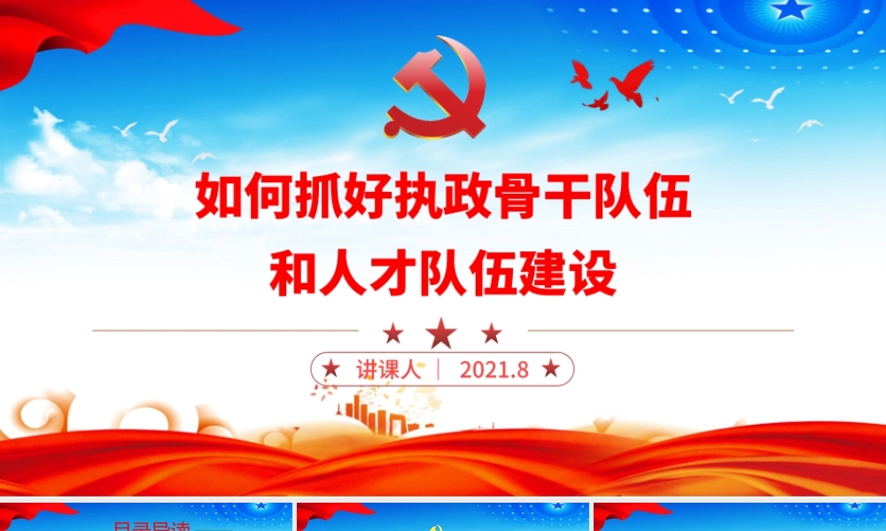 2021如何抓好执政骨干队伍和人才队伍建设PPT党政风为应变局育新机开新局谋复兴提供“关键”支撑党课课件下载.pptx