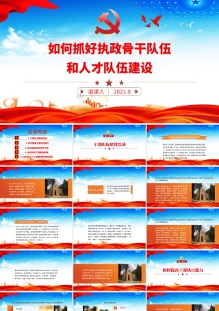 2021如何抓好执政骨干队伍和人才队伍建设PPT党政风为应变局育新机开新局谋复兴提供“关键”支撑党课课件下载.pptx