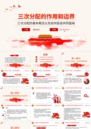 2021三次分配的作用和边界PPT红色简约风三次分配的基本概念以及如何促进共同富裕党课课件.pptx