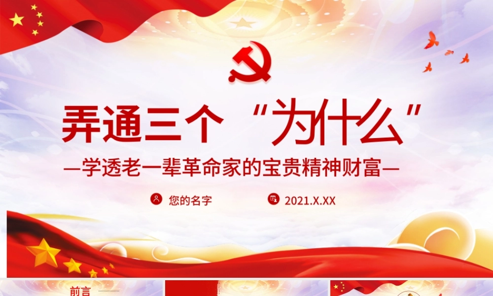2021三个“为什么”PPT学透老一辈革命家的宝贵精神财富建党100周年党史学习教育党课讲稿材料模板下载.pptx