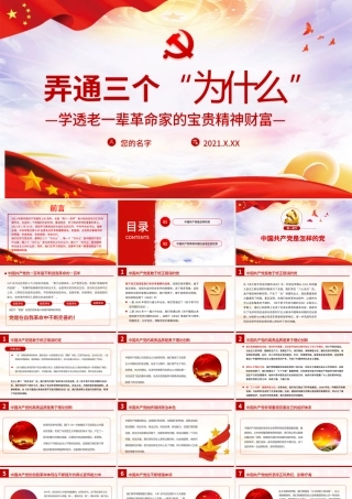2021三个“为什么”PPT学透老一辈革命家的宝贵精神财富建党100周年党史学习教育党课讲稿材料模板下载.pptx