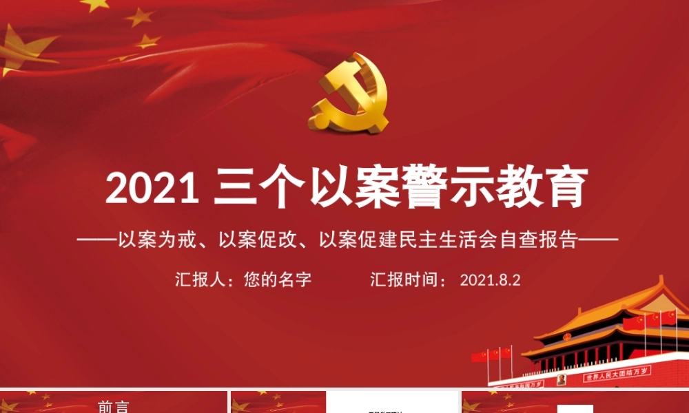 2021三个以案警示教育PPT红色党政风以案为戒以案促改以案促建民主生活会自查报告课件.pptx