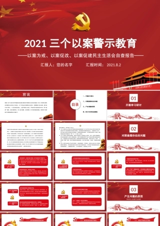 2021三个以案警示教育PPT红色党政风以案为戒以案促改以案促建民主生活会自查报告课件.pptx