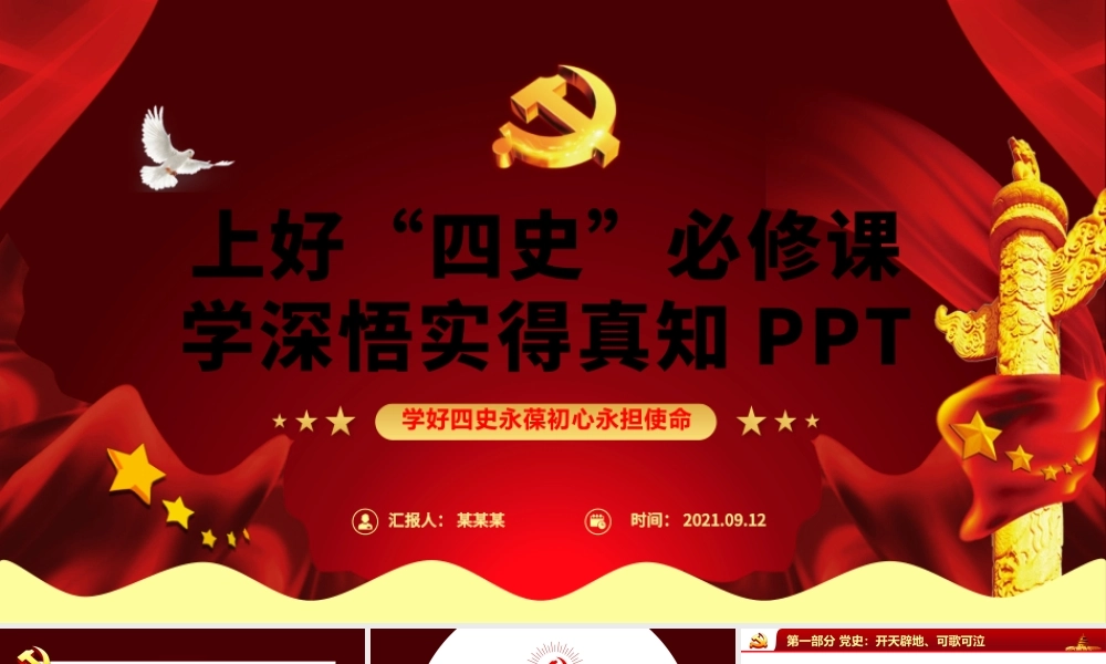 2021上好四史必修课学深悟实得真知PPT红色党政风四史教育专题党课课件.pptx