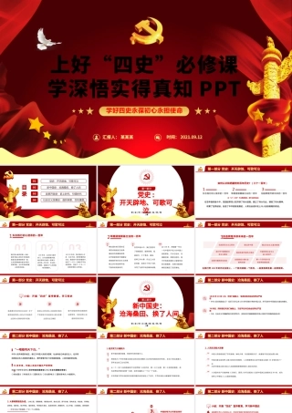2021上好四史必修课学深悟实得真知PPT红色党政风四史教育专题党课课件.pptx
