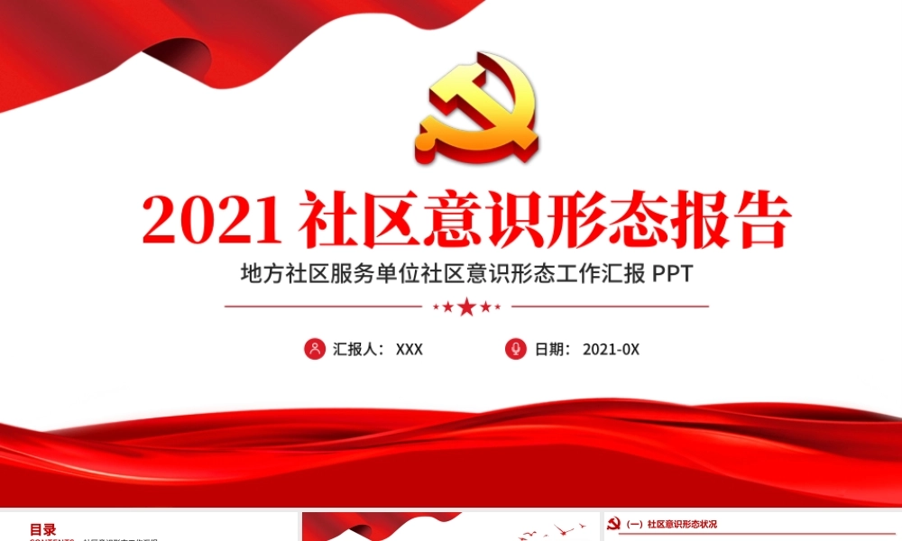 2021社区意识形态报告PPT红色极简风七一建党节建党100周年专题党课PPT模板.pptx