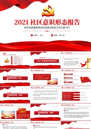 2021社区意识形态报告PPT红色极简风七一建党节建党100周年专题党课PPT模板.pptx