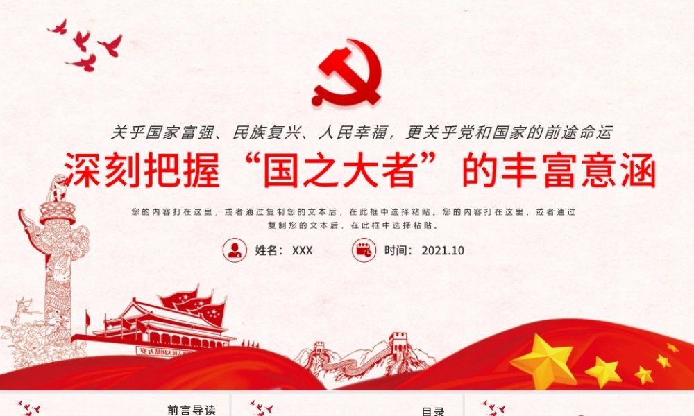 2021深刻把握国之大者的丰富意涵PPT模板党政风胸怀两个大局大国的样子大党的样子党课课件下载.pptx