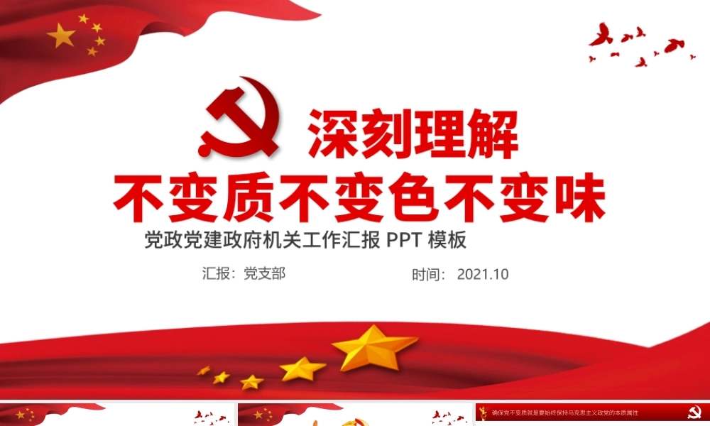 2021深刻理解党不变质不变色不变味PPT红色党建风打铁必须自身硬永葆党的先进性和纯洁性专题党课.pptx