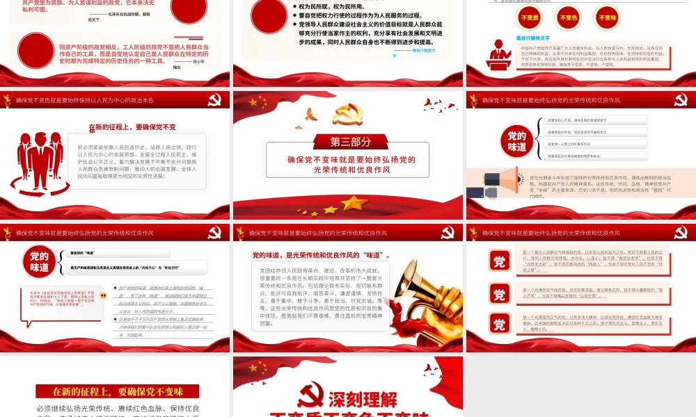 2021深刻理解党不变质不变色不变味PPT红色党建风打铁必须自身硬永葆党的先进性和纯洁性专题党课.pptx