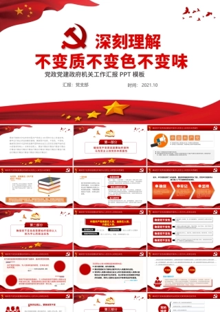 2021深刻理解党不变质不变色不变味PPT红色党建风打铁必须自身硬永葆党的先进性和纯洁性专题党课.pptx