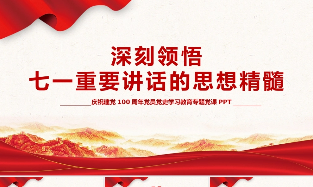 2021深刻领悟七一重要讲话的思想精髓PPT庆祝建党100周年党员党史学习教育专题党课课件.pptx