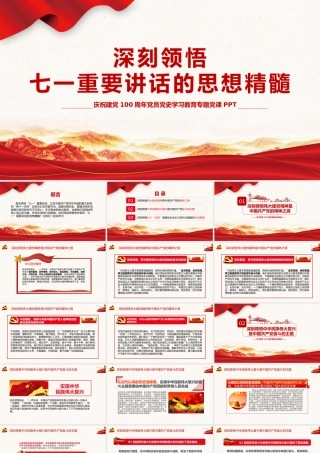 2021深刻领悟七一重要讲话的思想精髓PPT庆祝建党100周年党员党史学习教育专题党课课件.pptx