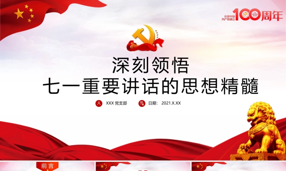 2021深刻领悟七一重要讲话的思想精髓党课ppt.pptx