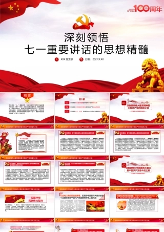 2021深刻领悟七一重要讲话的思想精髓党课ppt.pptx