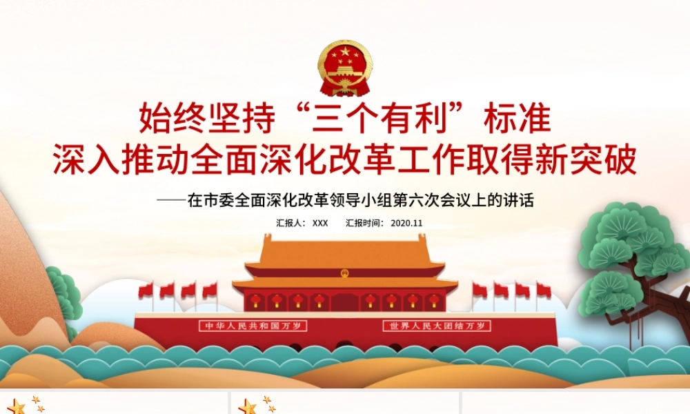 2021始终坚持“三个有利于”标准PPT红色党建风深入推动全面深化改革工作取得新突破党课课件.pptx