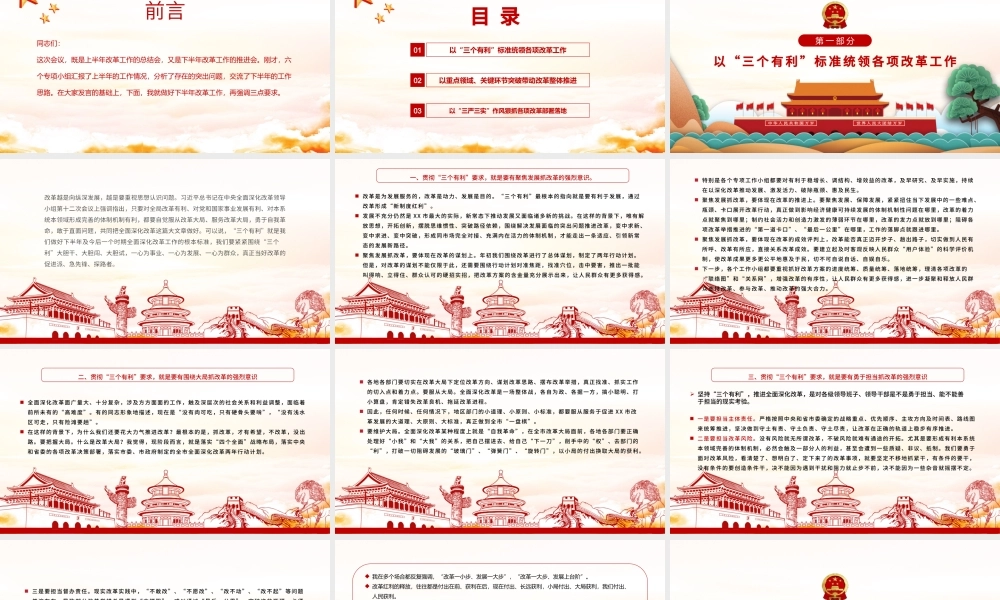 2021始终坚持“三个有利于”标准PPT红色党建风深入推动全面深化改革工作取得新突破党课课件.pptx