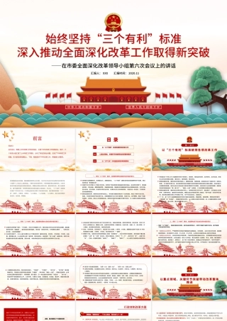 2021始终坚持“三个有利于”标准PPT红色党建风深入推动全面深化改革工作取得新突破党课课件.pptx