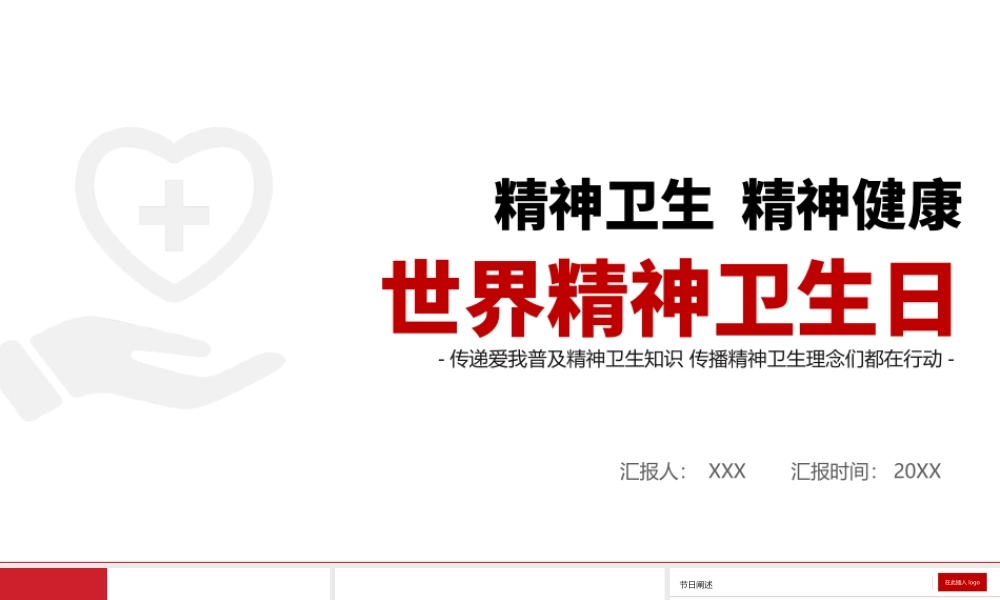 2021世界精神卫生日PPT宣传通用PPT红色党政风促进精神健康心理健康社会和谐教学课件.pptx