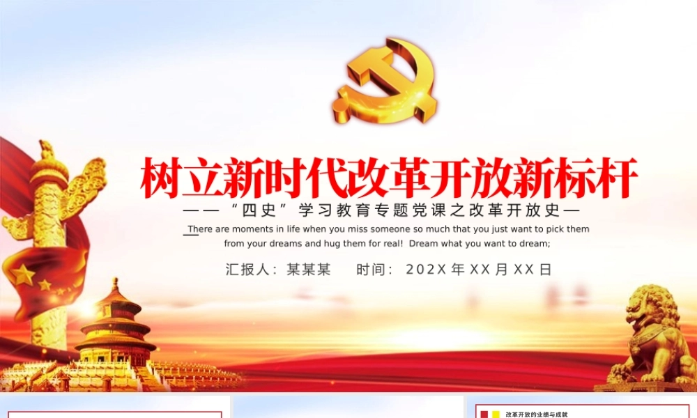 2021树立新时代改革开放新标杆PPT红色四史学习之改革开放史解读辅导党课课件.pptx