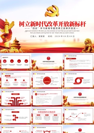2021树立新时代改革开放新标杆PPT红色四史学习之改革开放史解读辅导党课课件.pptx