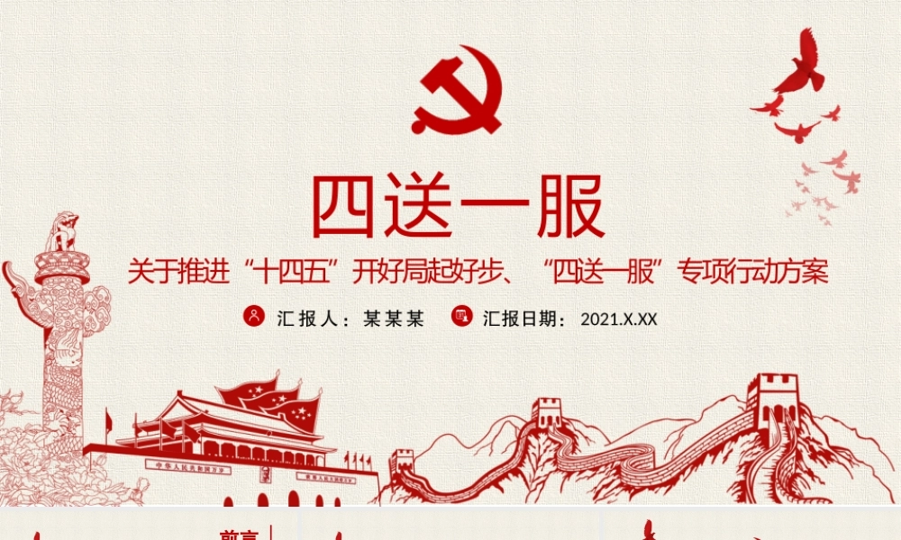 2021四送一服PPT党政风关于推进“十四五”开好局起好步“四送一服”专项行动方案党课课件.pptx