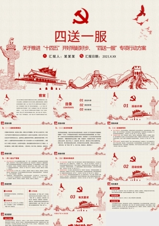 2021四送一服PPT党政风关于推进“十四五”开好局起好步“四送一服”专项行动方案党课课件.pptx