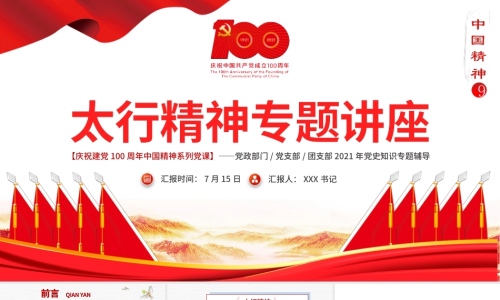 2021太行精神专题讲座PPT庆祝建党100周年中国精神系列党课PPT模板-含讲稿.pptx
