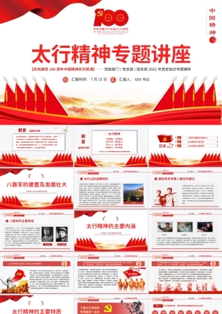 2021太行精神专题讲座PPT庆祝建党100周年中国精神系列党课PPT模板-含讲稿.pptx