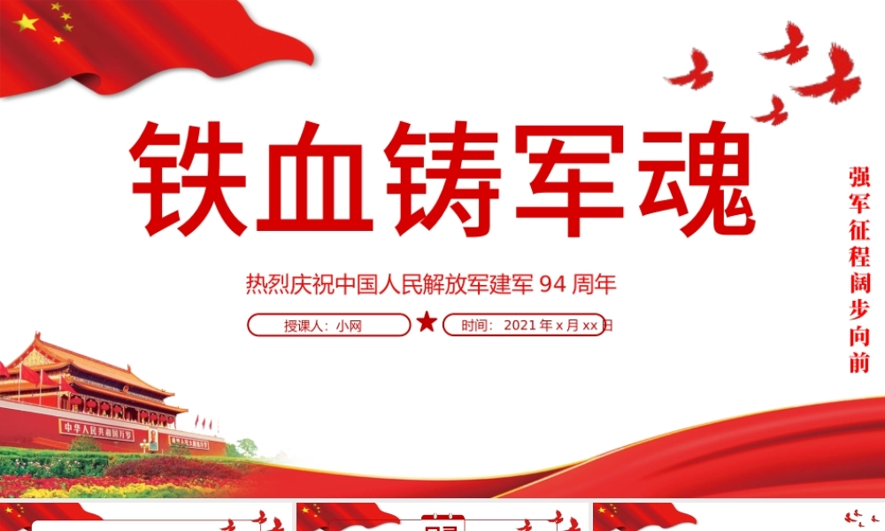 2021铁血铸军魂PPT热烈庆祝中国人民解放军建军94周年军史军魂国防教育爱国教育党课模板.pptx