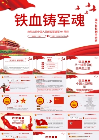 2021铁血铸军魂PPT热烈庆祝中国人民解放军建军94周年军史军魂国防教育爱国教育党课模板.pptx