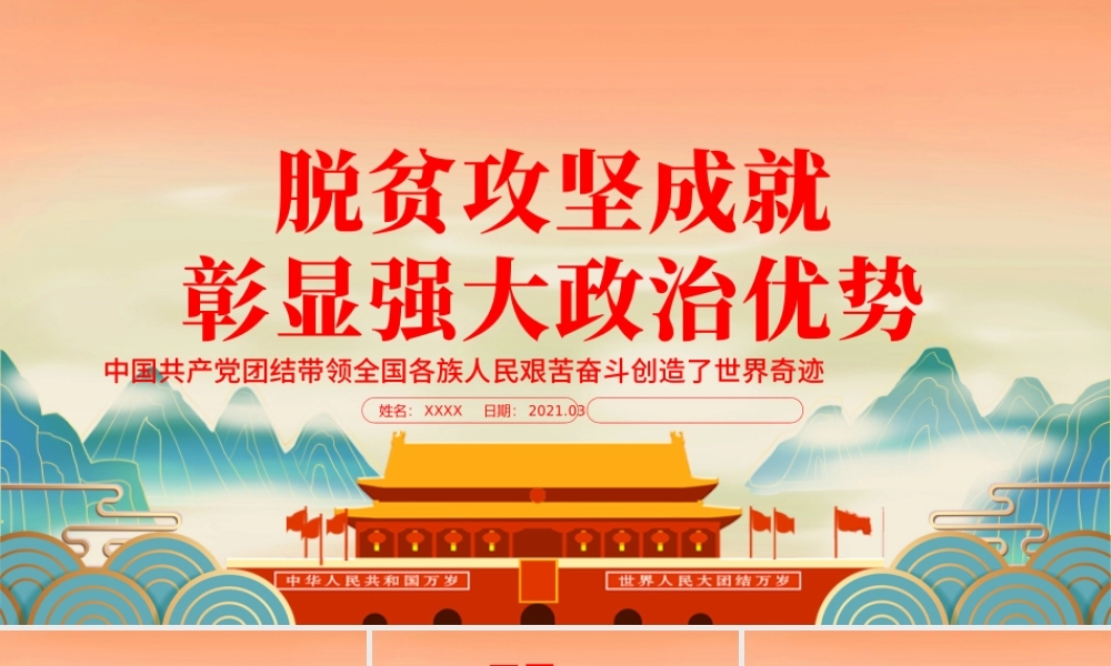 2021脱贫攻坚成就彰显强大政治优势PPT国潮风弘扬脱贫攻坚精神党课课件.pptx
