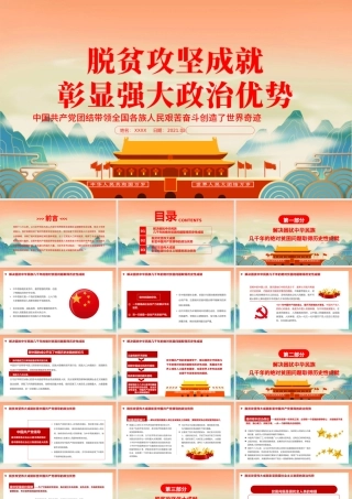2021脱贫攻坚成就彰显强大政治优势PPT国潮风弘扬脱贫攻坚精神党课课件.pptx