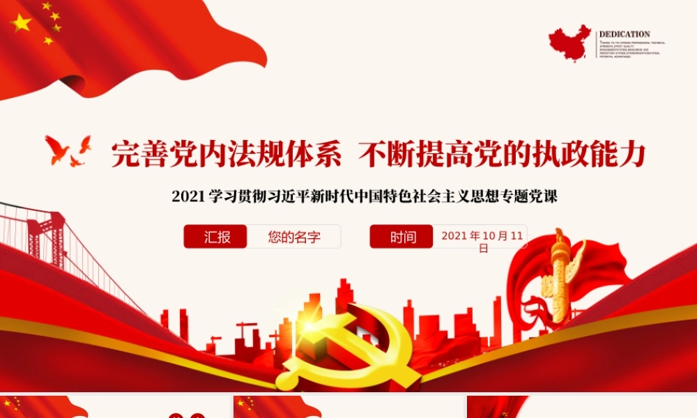 2021完善党内法规体系PPT红色庄严不断提高党的执政能力新时代中国特色社会主义思想学习专题党课.pptx