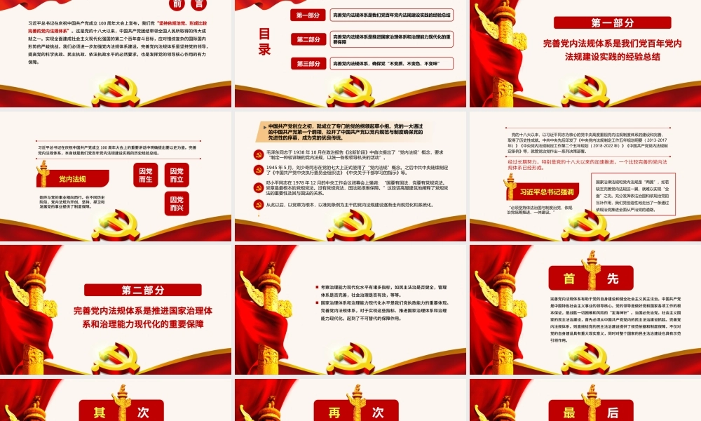 2021完善党内法规体系PPT红色庄严不断提高党的执政能力新时代中国特色社会主义思想学习专题党课.pptx
