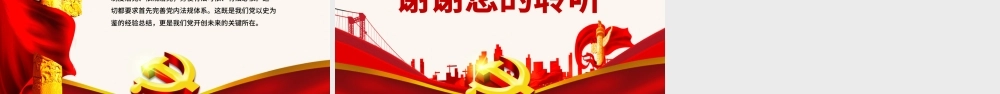 2021完善党内法规体系PPT红色庄严不断提高党的执政能力新时代中国特色社会主义思想学习专题党课.pptx