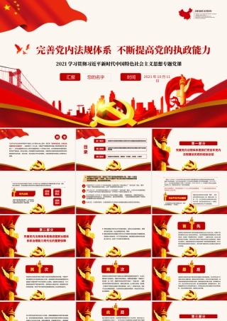 2021完善党内法规体系PPT红色庄严不断提高党的执政能力新时代中国特色社会主义思想学习专题党课.pptx