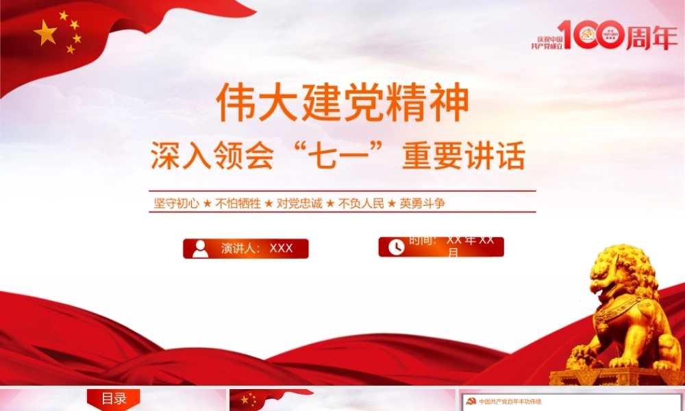 2021伟大百年建党精神七一讲话党课PPT模板中国共产党成立一百周年专题党课.pptx