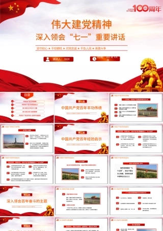 2021伟大百年建党精神七一讲话党课PPT模板中国共产党成立一百周年专题党课.pptx