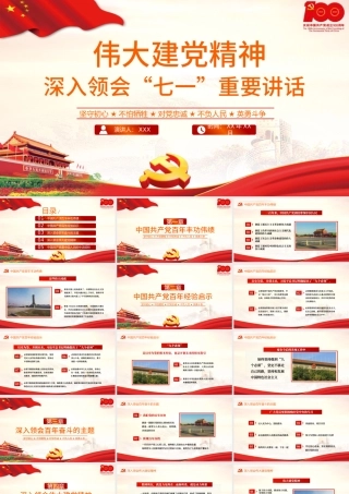 2021伟大建党精神深入领会“七一”重要讲话PPT庆祝建党100周年专题党课模板.pptx