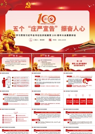 2021五个庄严宣告振奋人心PPT红色精美学习七一重要讲话精神以史为鉴开创未来党课模板.pptx