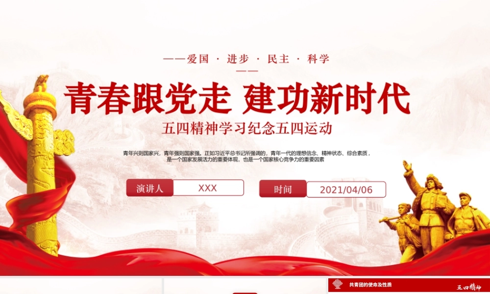 2021五四精神学习纪念五四运动青春跟党走建功新时代PPT.pptx