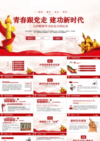 2021五四精神学习纪念五四运动青春跟党走建功新时代PPT.pptx