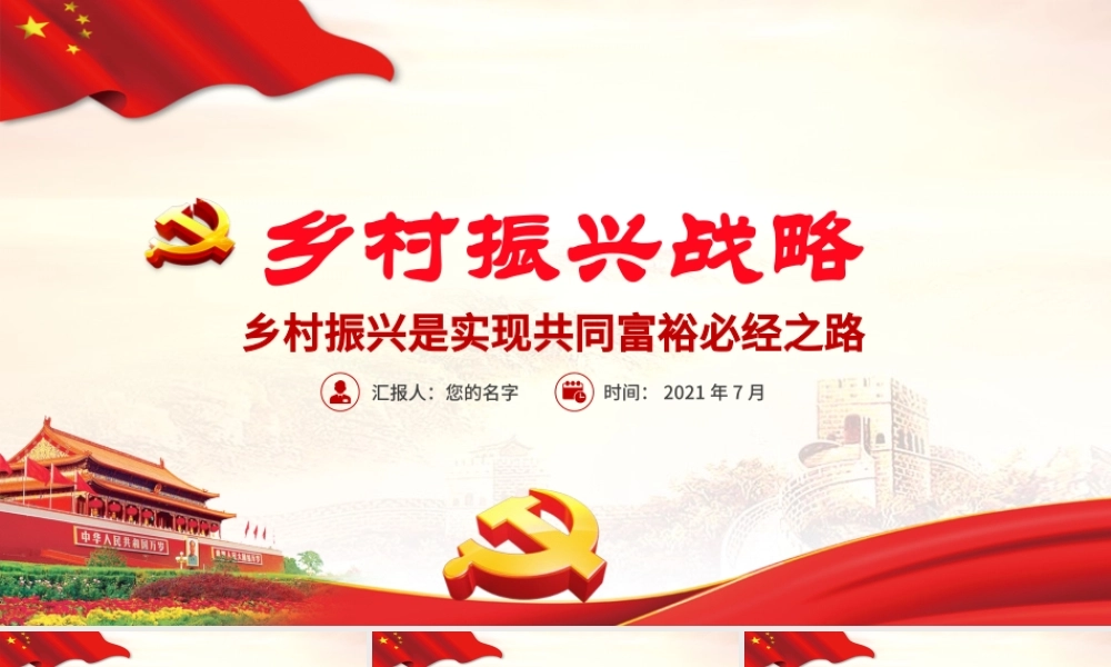 2021乡村振兴是实现共同富裕必经之路PPT大气时尚巩固脱贫攻坚成果全面部署实施乡村振兴战略农村基层党员党课.pptx