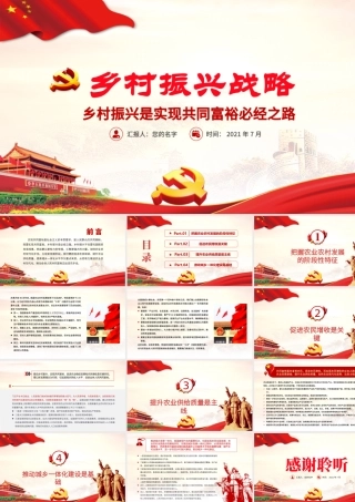 2021乡村振兴是实现共同富裕必经之路PPT大气时尚巩固脱贫攻坚成果全面部署实施乡村振兴战略农村基层党员党课.pptx