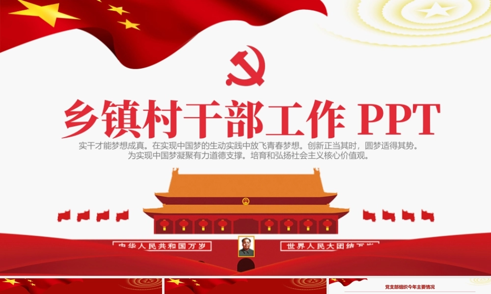 2021乡镇村干部工作总结PPT大气党建风基层干部述职报告年度工作总结工作计划党课课件.pptx