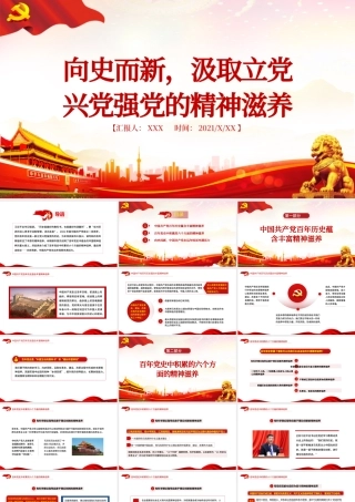 2021向史而新汲取立党兴党强党的精神滋养PPT建党100周年党史学习专题党课下载.pptx