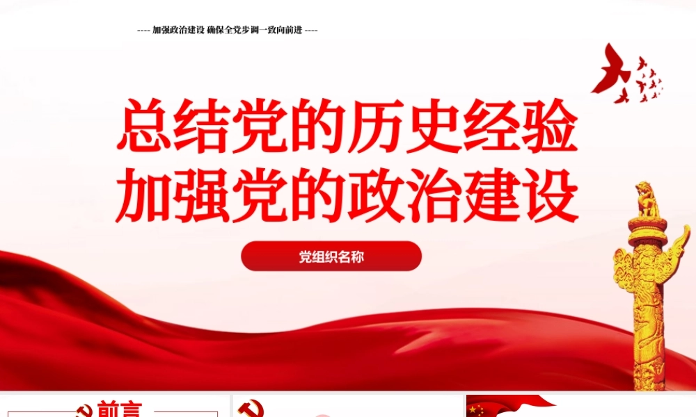 2021新的征程PPT红色简洁总结党的历史经验加强党的政治建设党风廉政党课课件.pptx