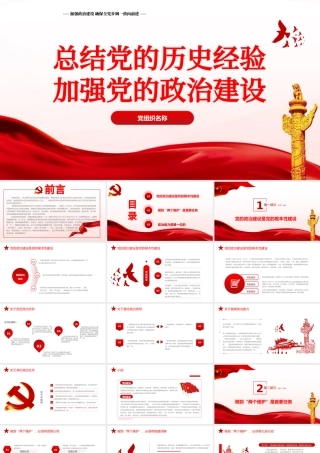 2021新的征程PPT红色简洁总结党的历史经验加强党的政治建设党风廉政党课课件.pptx