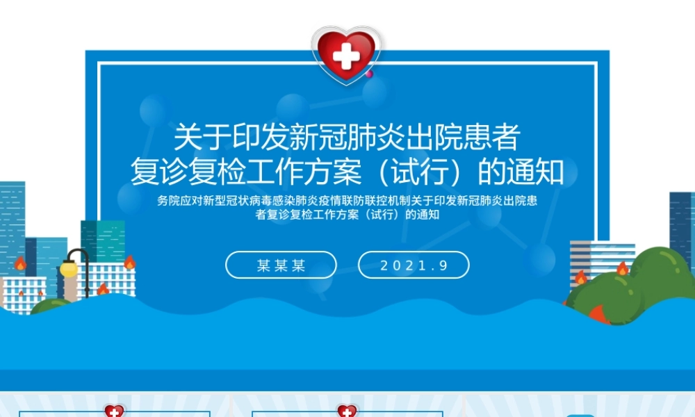 2021新冠肺炎出院患者复诊复检工作方案PPT医疗医院医生疾控部门党建系列模板.pptx